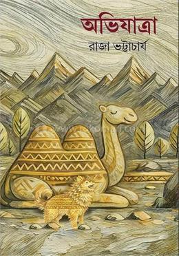 অভিযাত্রা 