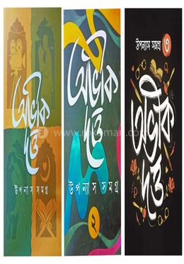 অভীক দত্ত — উপন্যাস সমগ্র (সেট অফ ৩ ভলিউম)
