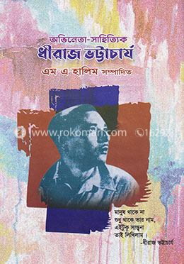 অভিনেতা-সাহিত্যিক ধীরাজ ভট্টাচার্য