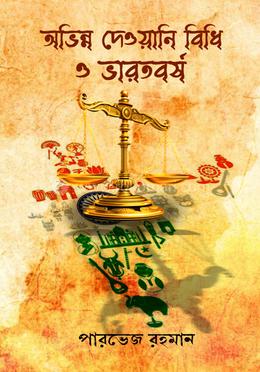 অভিন্ন দেওয়ানি বিধি ও ভারতবর্ষা