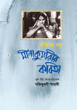 অভিনয় নয় : মীনা কুমারীর কবিতা image