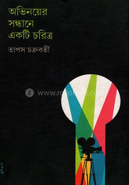 অভিনয়ের সন্ধানে একটি চরিত্র image