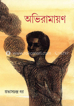 অভিরামায়ণ