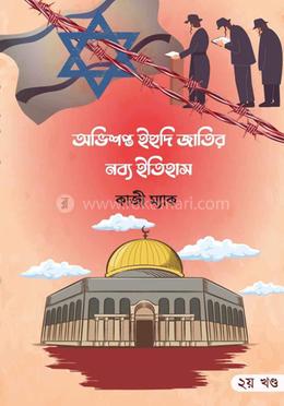 অভিসপ্ত ইহুদী জাতির নব্য ইতিহাস - ২য় খণ্ড