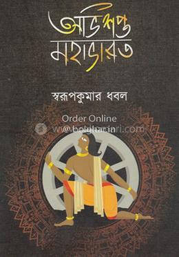 অভিশপ্ত মহাভারত