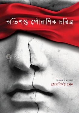 অভিশপ্ত পৌরাণিক চরিত্র image