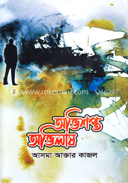 অভিশপ্ত অভিলাষ