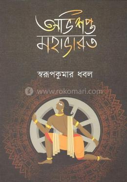 অভিশপ্ত মহাভারত