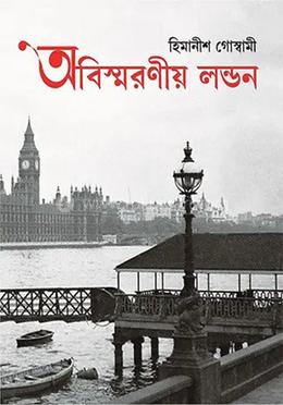 অবিস্মরণীয় লন্ডন image