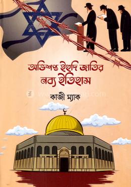 অভিসপ্ত ইহুদী জাতির নব্য ইতিহাস