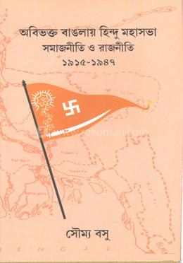 অবিভক্ত বাংলায় হিন্দু মহাসভা সমাজনীতি ও রাজনীতি image