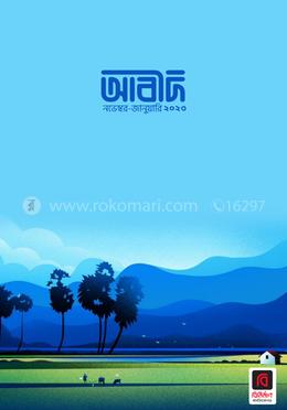 আবীদ ম্যাগাজিন ৩য় সংখ্যা (নভেম্বর ২০২২-জানুয়ারি ২০২৩) image