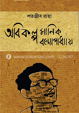 অবিকল্প মানিক বন্দ্যোপাধ্যায় image