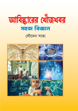 আবিষ্কারের খোঁজখবর সহজ বিজ্ঞান image