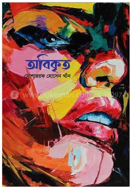 অবিকৃত