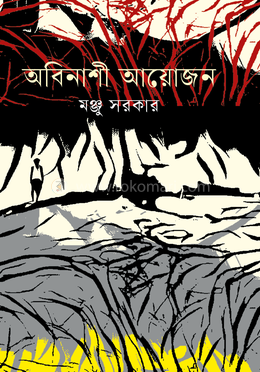 অবিনাশী আয়োজন image