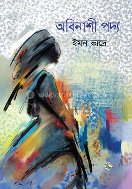 অবিনাশী পদ্য image