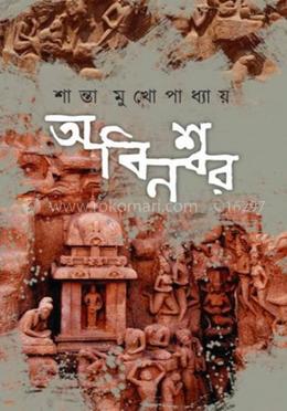 অবিনশ্বর