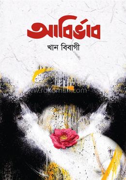 আবির্ভাব