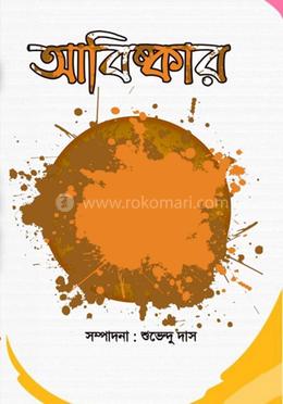 আবিষ্কার