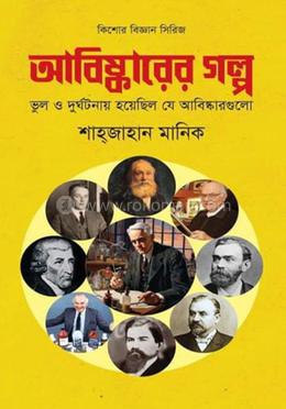 আবিষ্কারের গল্প image