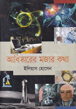 আবিষ্কারের মজার কথা image