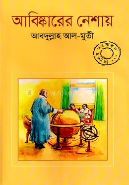 আবিষ্কারের নেশায় image