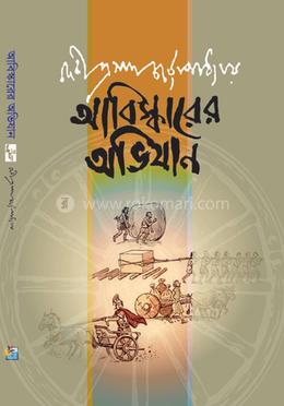 আবিস্কারের অভিযান image