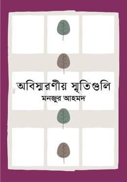 অবিস্মরণীয় স্মৃতিগুলি 