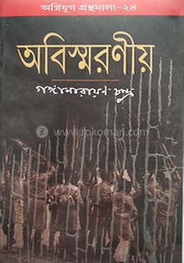 অবিস্মরণীয়