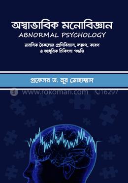 অস্বাভাবিক মনোবিজ্ঞান image