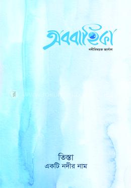 অববাহিকা - তিস্তা একটি নদীর নাম