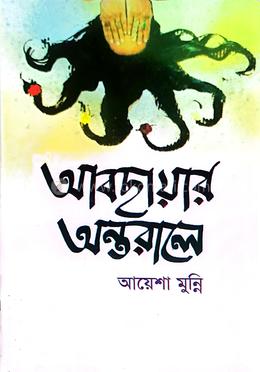 আবছায়ার অন্তরালে image