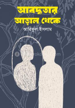 আবদ্ধতার আড়াল থেকে