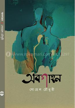 অবগাহন