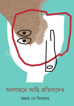 অবগাহনে আছি প্রতিবাদেও