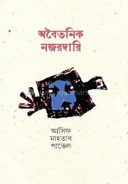 অবৈতনিক নজরদারি image