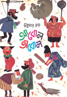 আবোল তাবোল image