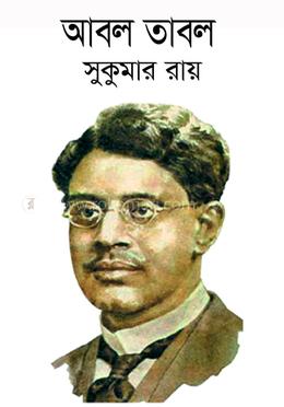 আবল তাবল