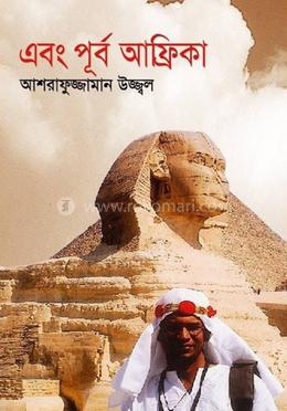 এবং পূর্ব আফ্রিকা