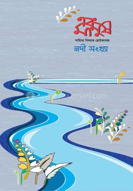 এবং মানুষ, বর্ষ -৮, সংখ্যা-২১, ডিসেম্বর -২০২২ (নদী সংখ্যা)