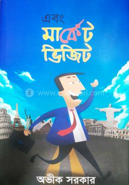 এবং মার্কেট ভিজিট