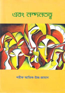 এবং নন্দনতত্ত্ব image