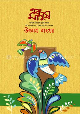 এবং মানুষ ( ২০তম সংখ্যা/ উৎসব সংখ্যা মে-২০২২)