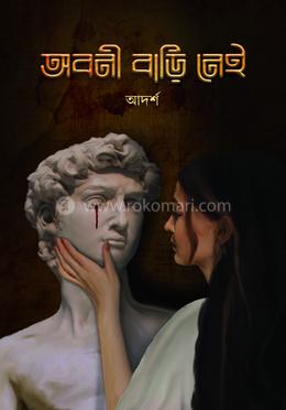 অবনী বাড়ি নেই