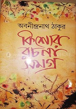 অবনীন্দ্রনাথ ঠাকুর কিশোরে রচনা সমগ্র ভোল-১