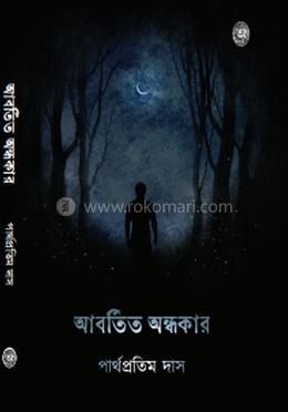 আবর্তিত অন্ধকার
