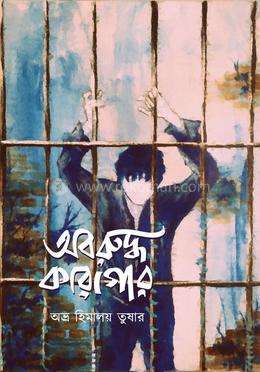 অবরুদ্ধ কারাগার