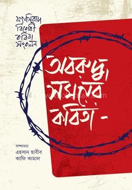 অবরুদ্ধ সময়ের কবিতা image