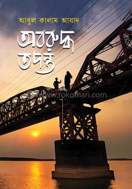 অবরুদ্ধ তদন্ত image
